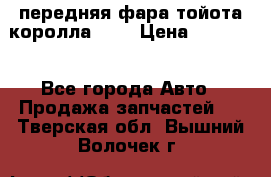 передняя фара тойота королла 180 › Цена ­ 13 000 - Все города Авто » Продажа запчастей   . Тверская обл.,Вышний Волочек г.